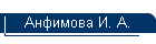 Анфимова И. А.