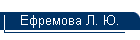 Ефремова Л. Ю.