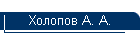 Холопов А. А.