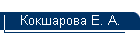 Кокшарова Е. А.
