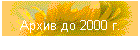 ����� �� 2000 �.