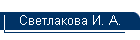 Светлакова И. А.