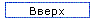 Вверх