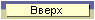 Вверх