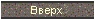 Вверх